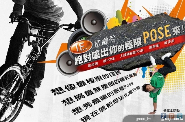 IF 敢膽秀 絕對嗆出你的極限 POSE 來
