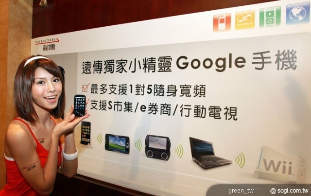 ▲ 遠傳小精靈 Google 手機，市場首支搭載最新 Android 2.2 系統，讓手機成為隨身寬頻，最多支援 1 對 5 連接上網，將掀起智慧型手機換機風潮！