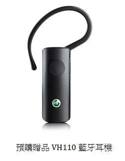 Sony Ericsson Xperia X8 預購，可獲得 Sony Ericsson VH110 藍牙耳機乙只。取貨時隨手機提供。