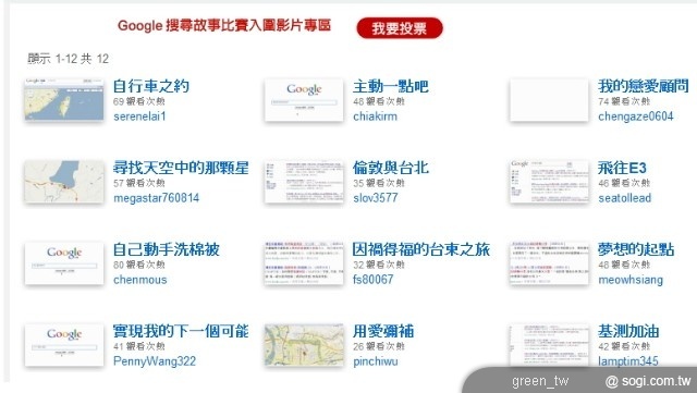 「Google 搜尋故事」創作比賽 12 支入圍作品出爐 立即上YouTube 台灣搜尋故事頻道 票選最動人的搜尋故事