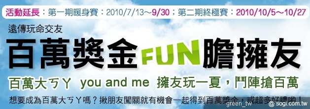 遠傳玩命交友。百萬獎金 FUN 膽擁友