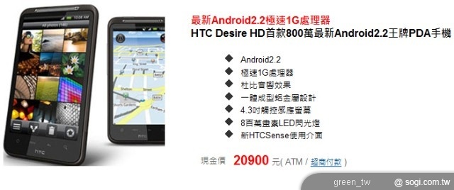 HTC Desire HD 首款 800 萬最新 Android2.2 王牌