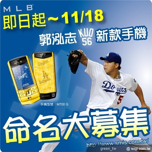 MLB 郭泓志新款手機命名大募集