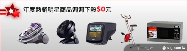 年度熱銷明星商品週週下殺 $0 元