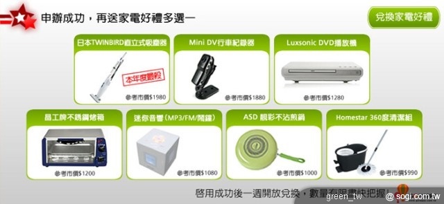 申辦新門號 / 續約 / 攜碼成功，再送家電好禮多選一