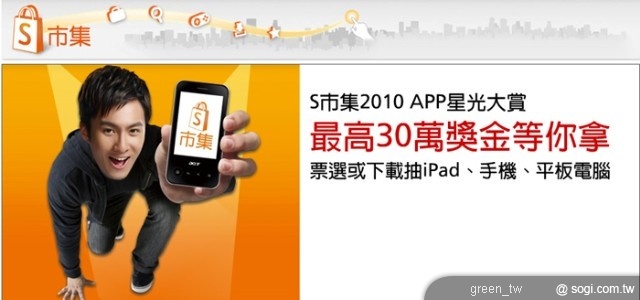 S 市集與 Yahoo! 奇摩聯合舉辦「2010 APP 星光大賞」