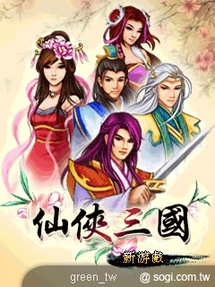 仙俠三國傳