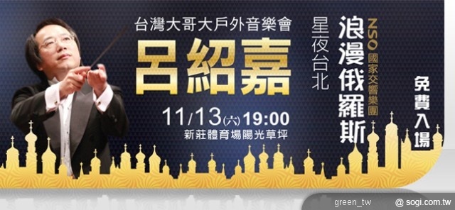 「呂紹嘉 星夜台北 浪漫俄羅斯」戶外音樂會演出。