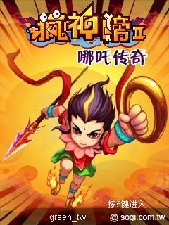 瘋神榜 II 重現哪吒傳奇的一生