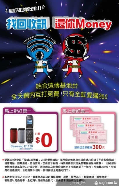 「全虹愛講 260」獨享優質高收訊、挑戰同業資費最低價