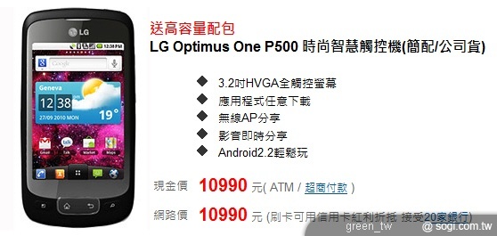 LG Optimus One P500 時尚智慧觸控機(簡配/公司貨) 