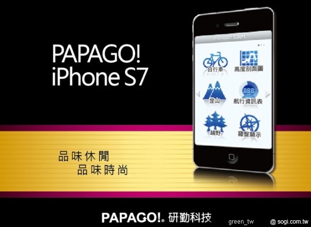 PAPAGO! S7 For iPhone 版將於十二月在 AppStore 正式開賣