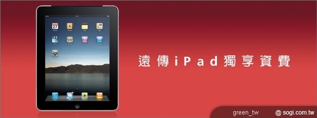 遠傳 iPad Wi-Fi + 3G 獨享資費方案正式開賣