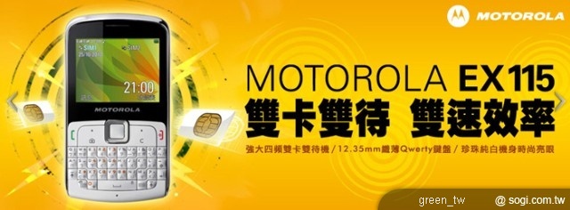 MOTOROLA EX115 內建強大四頻、並支援兩張 SIM 卡