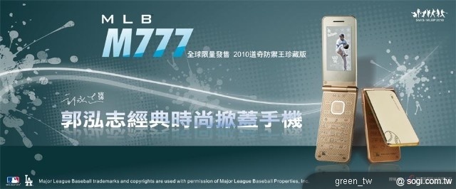 MLB 郭泓志經典時尚掀蓋手機 M777 道奇防禦王珍藏版