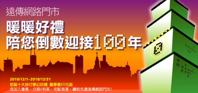 遠傳網路門市 - 暖暖好禮 陪您倒數迎接 2011