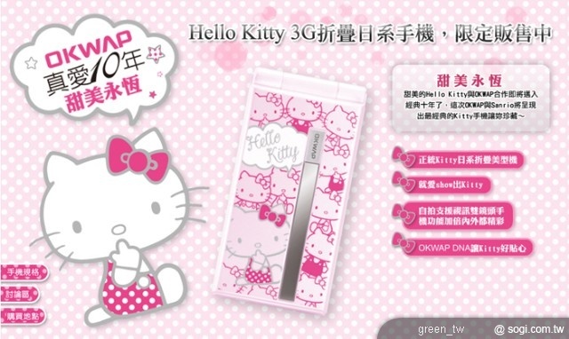 OKWAP A730 Hello Kitty 購機大方送