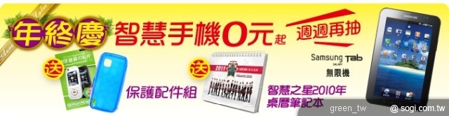 年終慶～智慧手機0元起 送配件組+桌曆 週週抽無限機