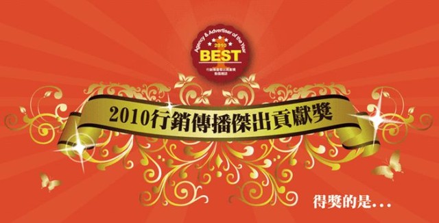 2010 行銷傳播傑出貢獻獎