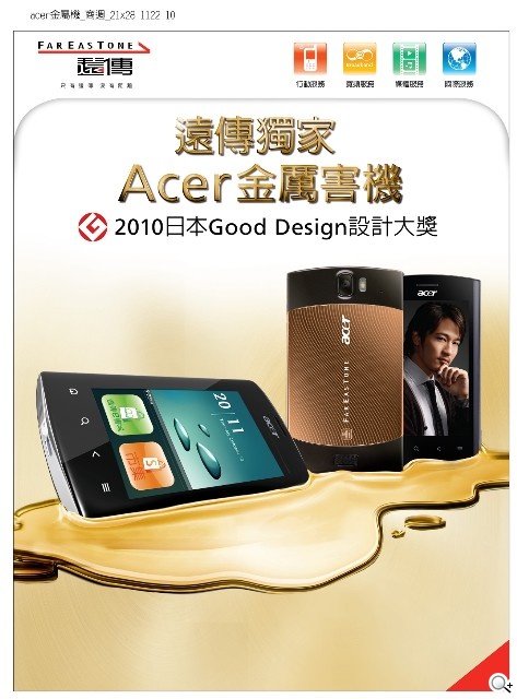 Acer Liquid Metal 金厲害機由遠傳電信獨家銷售，現在只要月付 1,373 元手機 $0 元則可輕鬆帶回家。