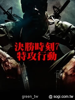 決勝時刻 7:特攻行動手機開戰!
