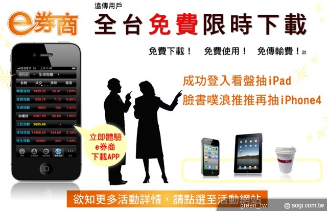 慶祝遠傳 e 券商 iPhone 版新裝上市,開放所有 iPhone 用戶免費試用
