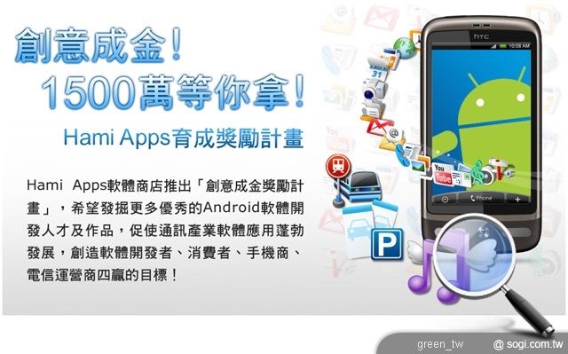 中華電信 Hami Apps 創意成金育成獎勵計劃