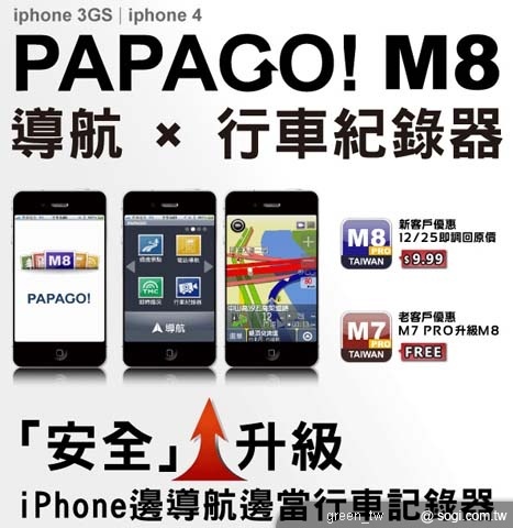 iPhone 版 PAPAGO!M8 Pro 導航軟體