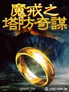 MoJa主題樂園《魔戒之塔防奇謀》