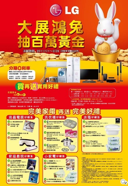 LG大展鴻兔 抽百萬黃金_家電系列海報