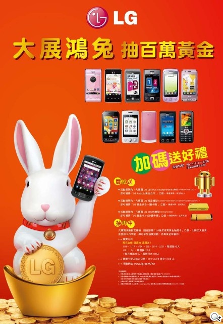 LG大展鴻兔 抽百萬黃金_手機系列海報