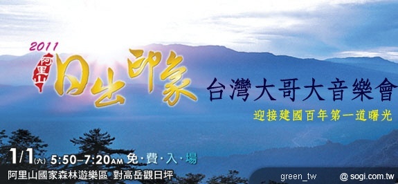 2011 阿里山日出印象 台灣大哥大音樂會