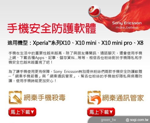 Sony Ericsson 手機安全防護軟體