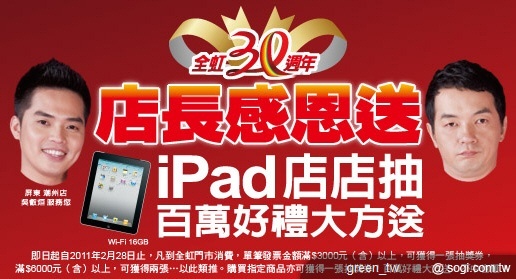 全虹 30 週年慶，百萬好禮 iPad 店店抽