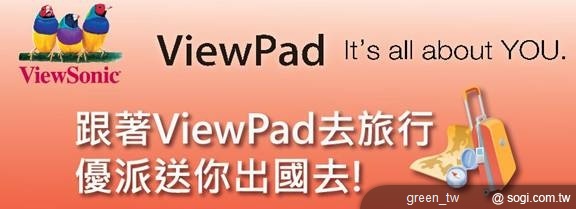 ViewSonic 送你和 ViewPad 去旅行