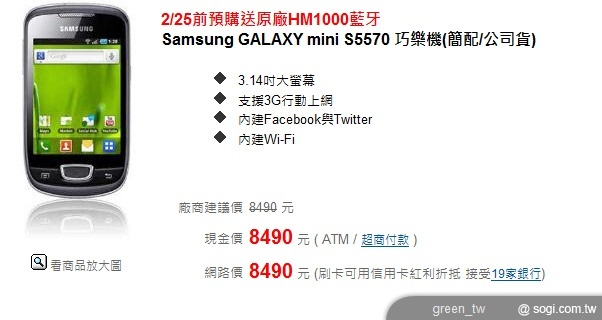 2/25 前預購送原廠 HM1000 藍牙 Samsung GALAXY mini S5570 巧樂機(簡配/公司貨)