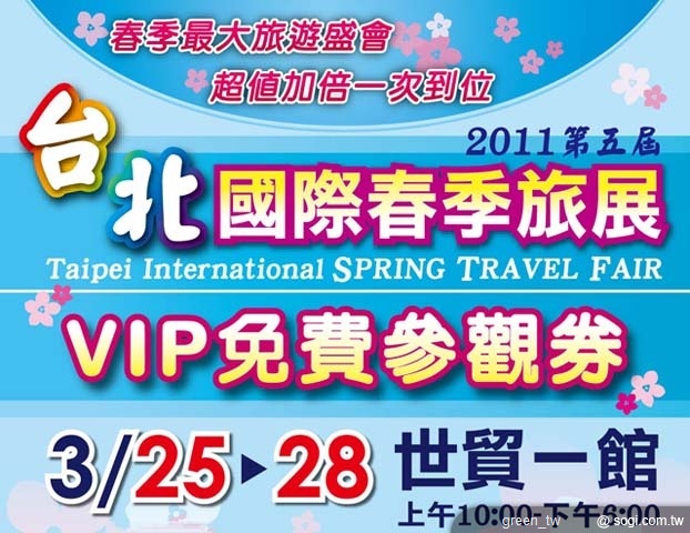 03月贈品_台北春季旅展免費參觀券