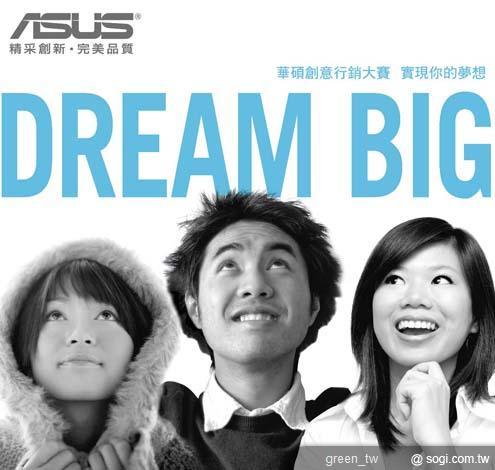 華碩「Dream Big 實踐你的夢想」創意行銷大賽
