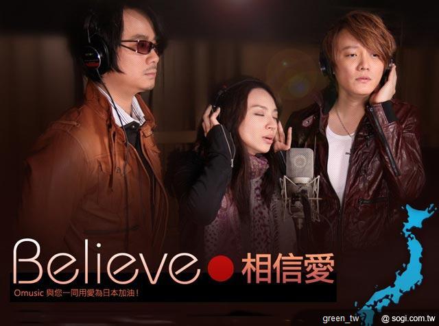 全音樂 Omusic 免費下載公益單曲「Believe 相信愛」