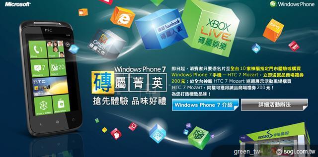 Windows Phone 7 神腦「磚屬菁英」體驗好禮