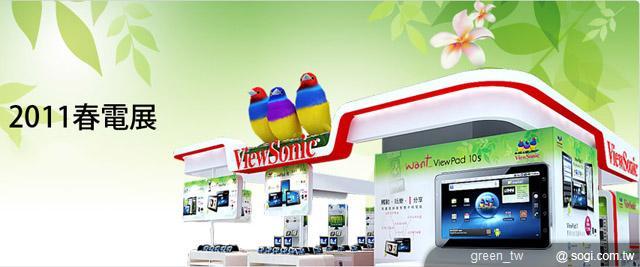 2011 ViewSonic 台北春季電腦展