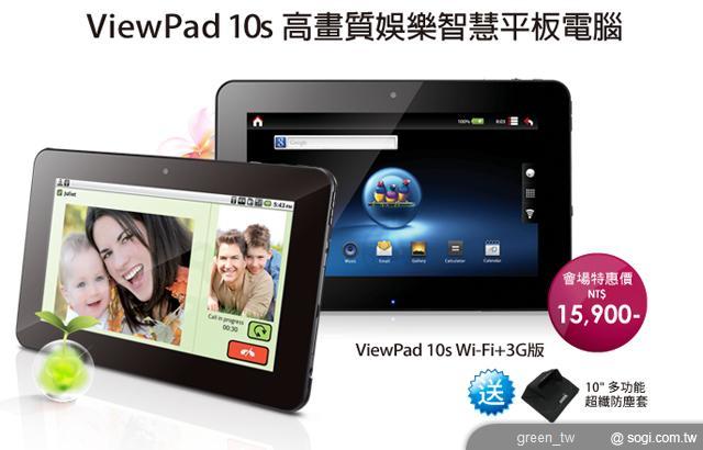 ViewPad 10s 3G + Wi-Fi 版