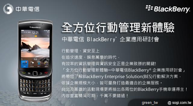 全方位行動管理新體驗 — 中華電信 BlackBerry 企業應用研討會