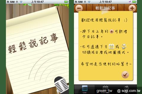 賽微科技於 iPhone 平台推出的「輕鬆說記事」