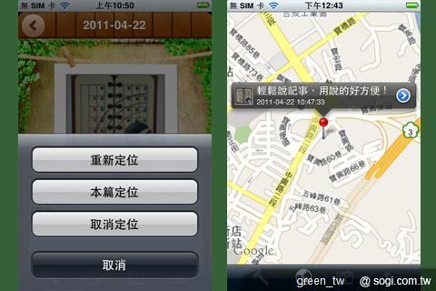 賽微科技於 iPhone 平台推出的「輕鬆說記事」