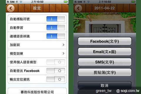 賽微科技於 iPhone 平台推出的「輕鬆說記事」