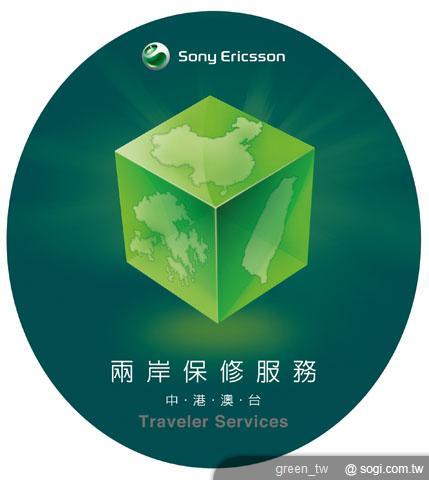 Sony Ericsson 兩岸保修服務