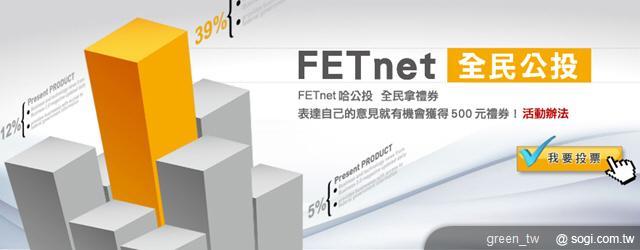遠傳 FETnet 網站會員參加「投票送好康」