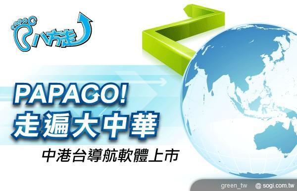 正式上架 PAPAGO！M7（TW + CN + HK）導航軟體