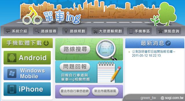 單車 ing 網站-生活圈自行車道系統路況資訊查詢暨導航